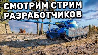 СМОТРИМ СТРИМ РАЗРАБОТЧИКОВ И НЕМНОГО РАНДОМА  WOT CONSOLE PS4 XBOX PS5 World of Tanks Modern Armor