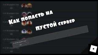 Как быстро зайти на почти пустой сервер | Roblox