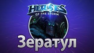 Heroes of the Storm – Зератул