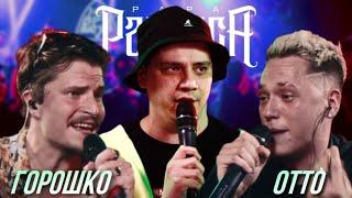 СЕРГЕЙ ГОРОШКО х OTTO - 140 BPM BATTLE | РЕАКЦИЯ ПАЧУКИ + FIDELIO