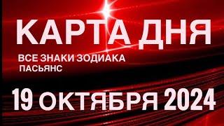 КАРТА ДНЯ19 ОКТЯБРЯ 2024 ЦЫГАНСКИЙ ПАСЬЯНС  СОБЫТИЯ ДНЯ️ВСЕ ЗНАКИ ЗОДИАКА TAROT NAVIGATION