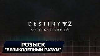 DESTINY 2 - РОЗЫСК: "ВЕЛИКОЛЕПНЫЙ РАЗУМ"