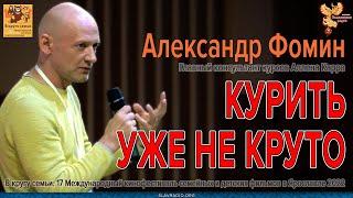 Курить уже НЕ КРУТО // Александр Фомин