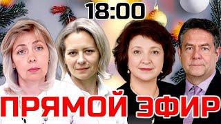 ПЛАТОШКИН | ГЛАЗКОВА | ЛЕВАШОВА | МИТРОФАНОВА | ПРЯМОЙ ЭФИР 30.12.24