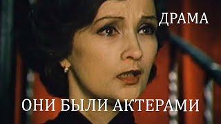 Они были актерами (1981) Фильм Георгия Натансона. В ролях Зинаида Кириенко. Приключения