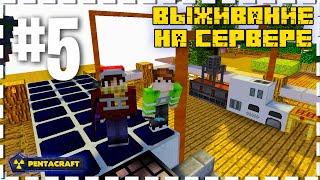 PentaCraft - Chaos #5 | Ветка Индастриал Крафт! У нас БОЛЬШИЕ ПРОБЛЕМЫ! (MINECRAFT SERVER)