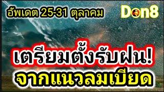 พยากรณ์อากาศวันนี้ อัพเดทเส้นทางฝน 25-31 ตุลาคม