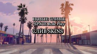 НОВЫЙ СЛИВ НОВОГО ПРОЕКТА "SPACE Role Play"#2