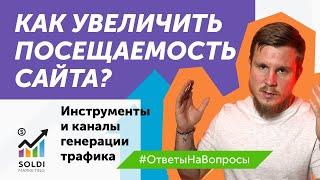 Как увеличить посещаемость сайта? Трафик на сайт: инструменты и каналы генерации