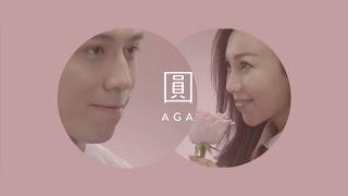 AGA 江海迦 - 圓 (Official Music Video)