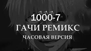 1000-7 ЧАСОВАЯ ВЕРСИЯ (fem.love 1000-7)【RIGHT VERSION】 Gachi Remix