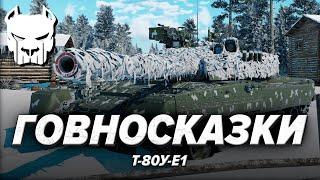 Т-80У-Е1 | ДУРКОМАРАФОН С ЭТИЛОВЫМИ МОНСТРАМИ | WAR THUNDER | Vespix