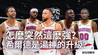 NBA  開季前不被看好的勇士隊，為什麽現如今突然變強了？Buddy Hield 是不是Klay Thompson 的升級？（冠祤聊球）