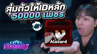 สุ่มตัวหลัก 50,000เพชร จะได้อะไรดีๆมั้ย? Roblox | Anime Vanguards