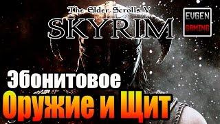 SKYRIM - Секреты ► Эбонитовый Щит и Оружие ◄