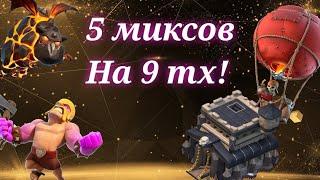 Топ 5 лучших миксов на 9 тх!