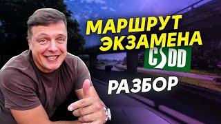 Маршрут ЭКЗАМЕНА, разбор!