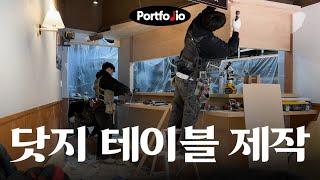 [portfoio] 식당 리모델링 / 닷지 테이블 제작 