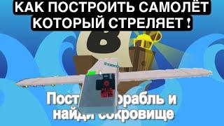 КАК ПОСТРОИТЬ САМОЛЁТ В ПОСТРОЙ КОРАБЛЬ И НАЙДИ СОКРОВИЩЕ 2024 | ROBLOX