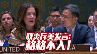 耿爽斥美代表：你的发言格格不入！