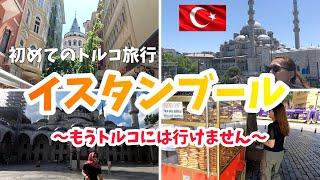 【トルコ旅行】夫婦で初めてのイスタンブール旅行！もうトルコには行けません