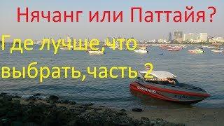 Нячанг или Паттайя, что выбрать? часть 2