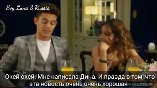 Soy Luna 3  59 серия русские субтитры Луттео Симбар /Я Луна