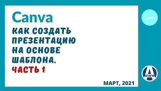 Канва как программа для презентаций часть 1 – уроки онлайн