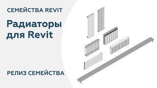 Семейства Радиаторы для Revit | Релиз семейства