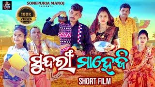 Sundari maheji Sabitri Brata || Maa pua Official ||Sonepuria Manoj ||New Sambalpuri || Comedy Video