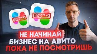 Не Начинай бизнес на авито пока не посмотришь