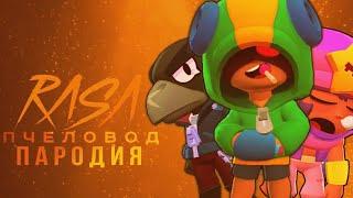 ЛЕОН, ВОРОН, СПАЙК, СЕНДИ - RASA ПЧЕЛОВОД ПАРОДИЯ BRAWL STARS! ПЕСНЯ ПРО ВСЕХ ЛЕГЕНДАРОК БРАВЛ СТАРС