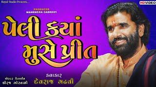 Peli Kya Muse Preet | Devraj Gadhvi (Nano Dero) | 2021 New Viral Geet | પેલી ક્યાં મુસે પ્રીત |