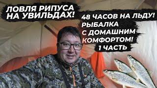 Ловля рипуса на Увильдах. Рыбалка на рипуса. Рыбалка с домашним комфортом. Поклевки рипуса. Часть 1