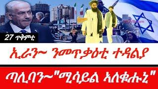 Jstudio ~| ኢራን~ ንመጥቃዕቲ ተዳልያ። ጣሊባን~ "ሚሳይል ኣለቁሑኒ"