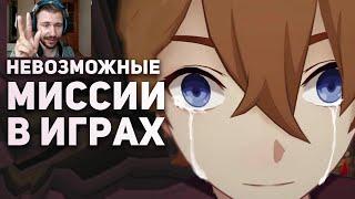 Невозможно сложные миссии в играх, которые никто не прошел | Реакция