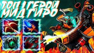 ТОП 1 ГЕРОЙ В МИД ГИРО В ДОТА 2? GYROCOPTER DOTA 2