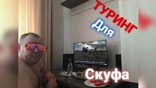 Туринг для скуфа.Мой велосипед для туризма Trek 730.