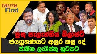 ප්‍රභූ පැලැන්තිය බ්ලාස්ට් | ජයග්‍රහණයට අනුර කළ දේ. | The Leader TV