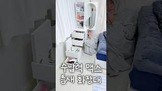 원룸도 수납력 좋은 화장대 쓸 수 있습니다