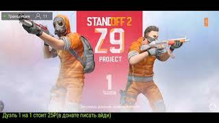 Стрим Standoff 2 / Играем с подписчиками в мм / ️Апаем Легенду️