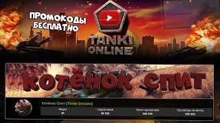 КАК ПОЛУЧИТЬ ПРОМОКОДЫ ТАНКИ ОНЛАЙН ??? КАК ПРАВИЛЬНО ВЕСТИ ЮТУБ КАНАЛ