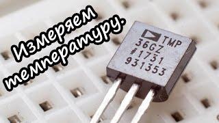 Аналоговый датчик температуры TMP36, Подключение к Arduino