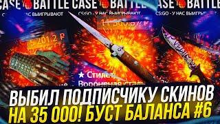 ВЫБИЛ ПОДПИСЧИКУ СКИНОВ НА 35 000!? БУСТ БАЛАНСА ПОДПИСЧИКА НА CASEBATTLE | КЕЙСБАТЛ! #6