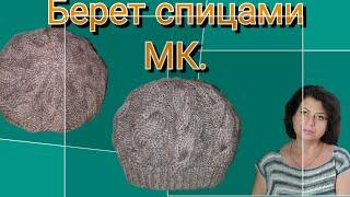 М.К. Берет с мохером спицами. Берет ,,комбинированная коса"