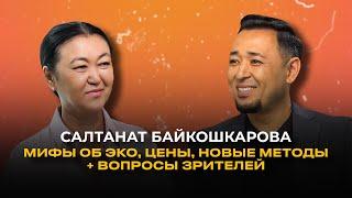 САЛТАНАТ БАЙКОШКАРОВА: Лечение бесплодия, мифы об ЭКО, стоимость + ВОПРОСЫ ЗРИТЕЛЕЙ