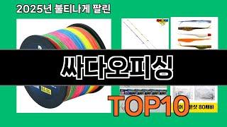 싸다오피싱 놓치면 후회하는 쿠팡 베스트템 BEST 10