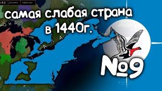 Age of History 2 (Самая слабая страна в 1440 году).  №9. Прохождение Age of Civilization 2