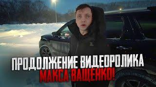 ПРОДОЛЖЕНИЕ ВИДЕОРОЛИКА МАКСА ВАЩЕНКО! КИРИЛЛ КУРЬЯН ХОТЕЛ ЗАБРАТЬ У НЕГО СТВОЛ