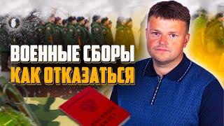 Как не пойти в армию. Как грамотно отказаться от прохождения военных сборов запаснику